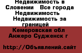 Недвижимость в Словении - Все города Недвижимость » Недвижимость за границей   . Кемеровская обл.,Анжеро-Судженск г.